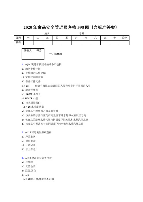 精选新版2020年食品安全管理员完整考试题库598题(含答案)