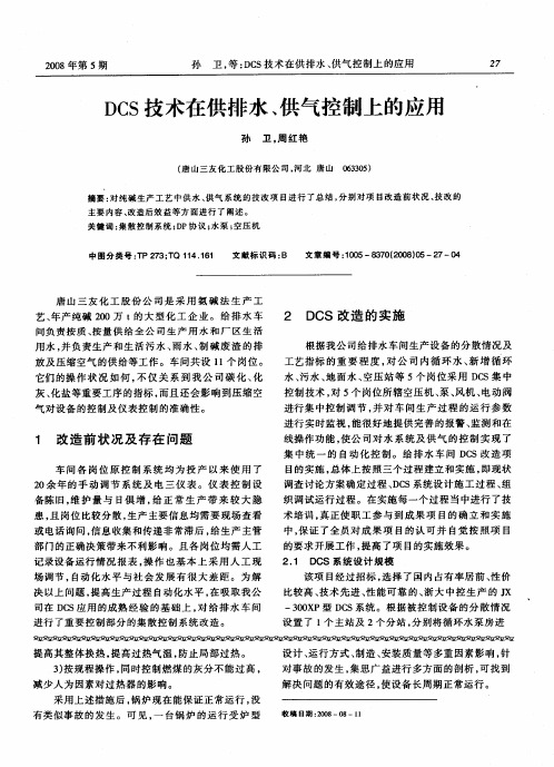 DCS技术在供排水、供气控制上的应用