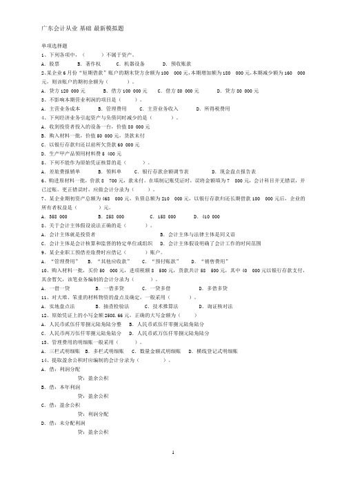 2012广东会计从业资格考试会计基础最新模拟试卷(8套)