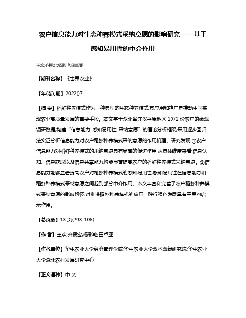 农户信息能力对生态种养模式采纳意愿的影响研究——基于感知易用性的中介作用