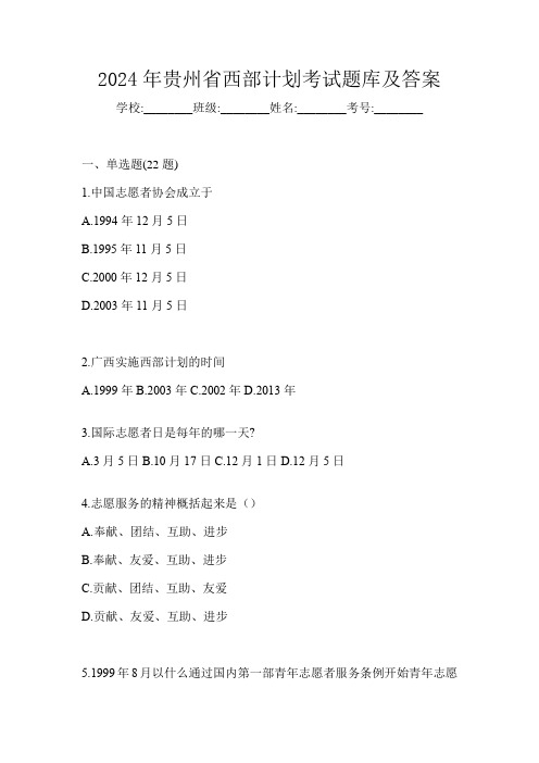 2024年贵州省西部计划考试题库及答案