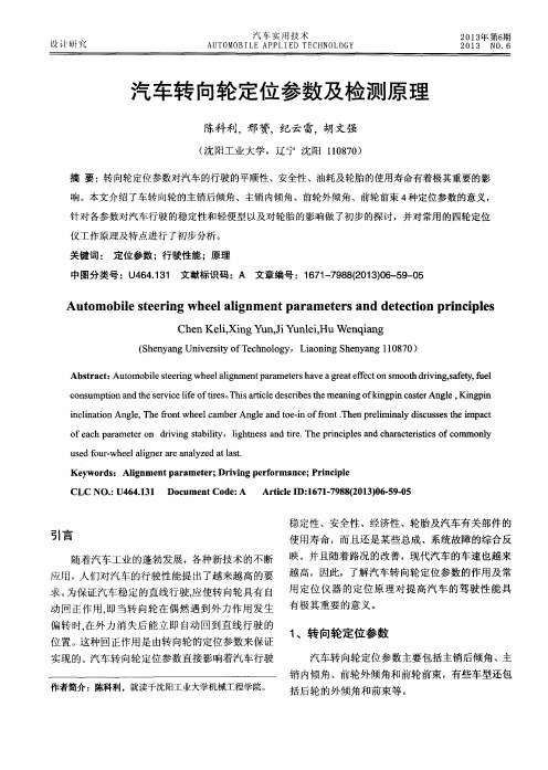 汽车转向轮定位参数及检测原理