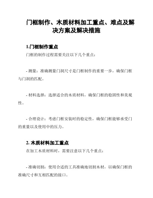 门框制作、木质材料加工重点、难点及解决方案及解决措施