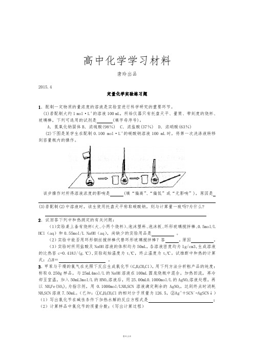 高考化学复习四川省宜宾第三中学高三下学期定量化学实验练习题.docx