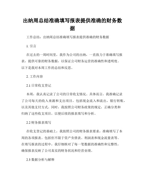 出纳周总结准确填写报表提供准确的财务数据