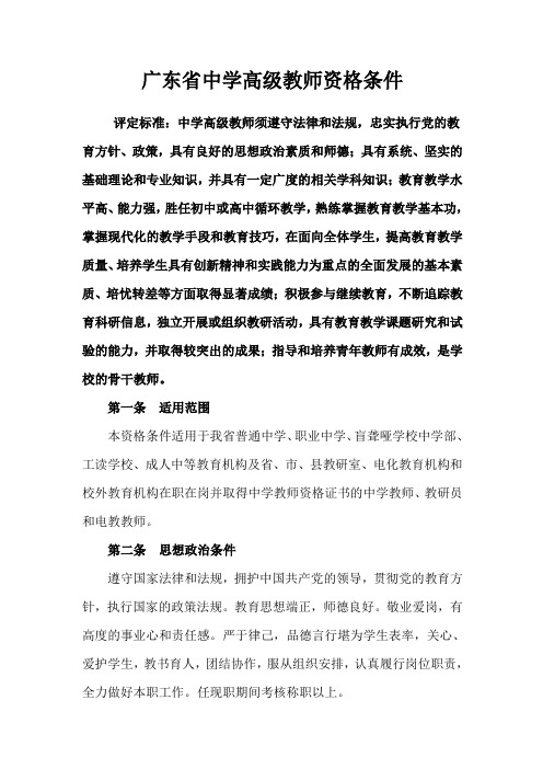 广东省中学高级教师资格条件