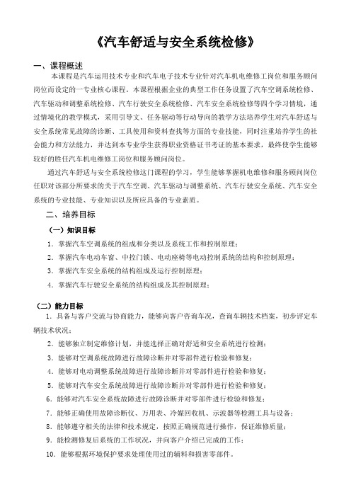 汽修专业课标18-汽车舒适与安全系统检修