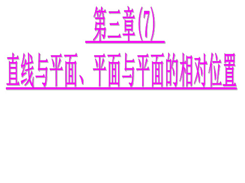 土木工程制图-点线面投影篇7教学提纲