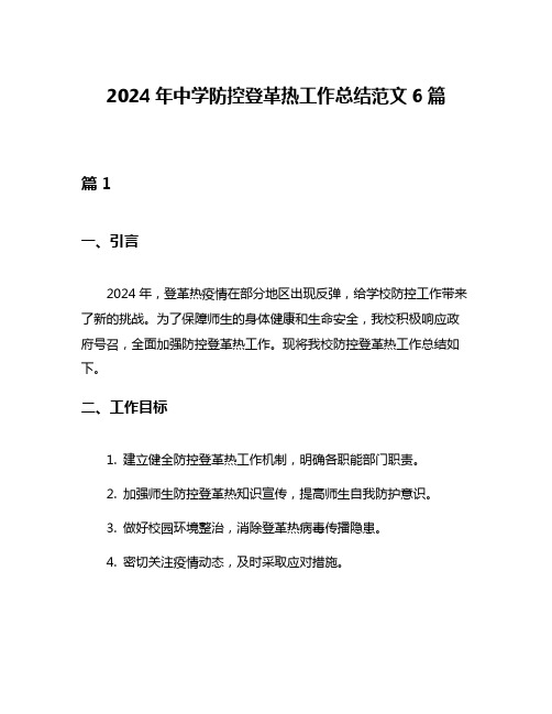 2024年中学防控登革热工作总结范文6篇