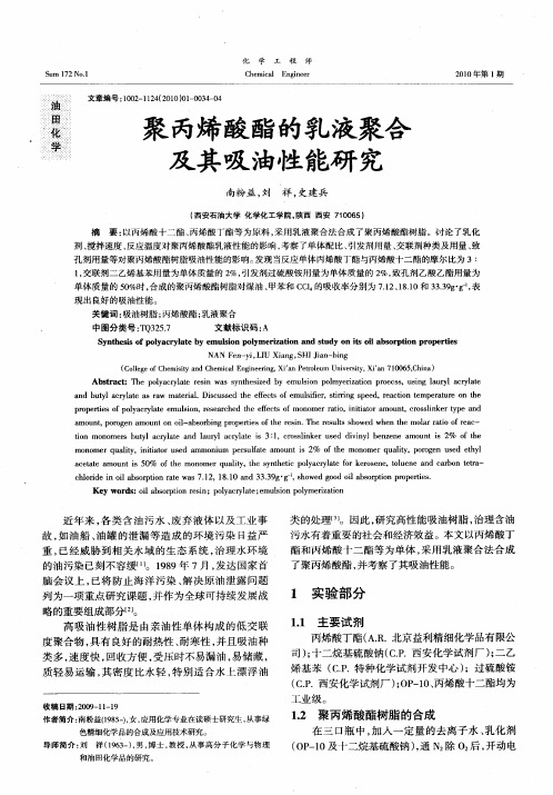 聚丙烯酸酯的乳液聚合及其吸油性能研究