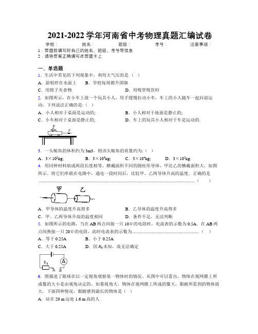 2021-2022学年河南省中考物理真题汇编试卷附解析