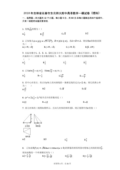 2018年吉林省长春市东北师大附中高考数学一模试卷(理科)