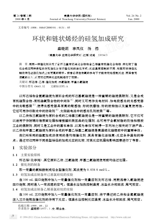 环状和链状烯烃的硅氢加成研究