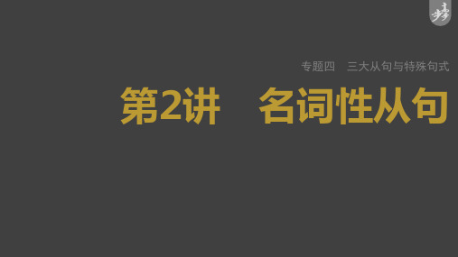 2023年高考英语一轮复习课件 语法专题  名词性从句