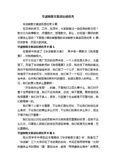 毕淑敏散文集读后感优秀