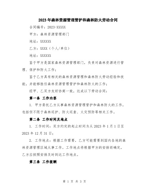 2023年森林资源管理管护和森林防火劳动合同