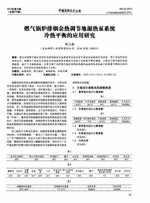 燃气锅炉排烟余热调节地源热泵系统冷热平衡的应用研究