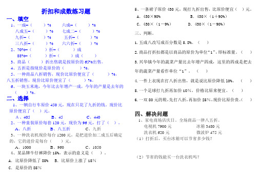 六年级下册《折扣和成数》练习题