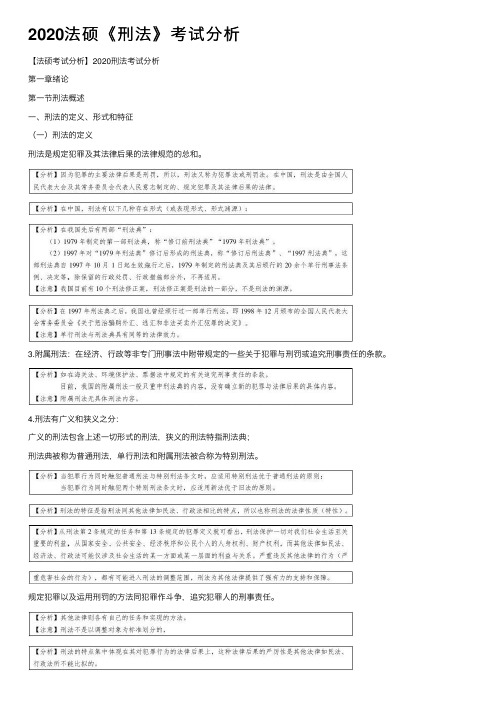 2020法硕《刑法》考试分析