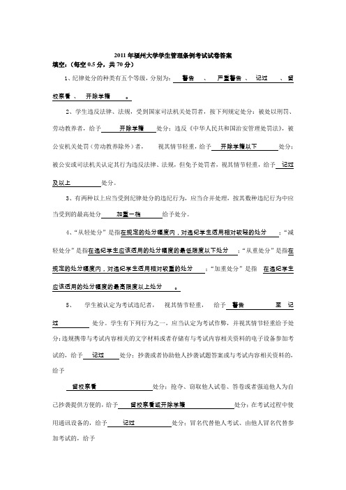 2011年福州大学学生管理条例考试答案