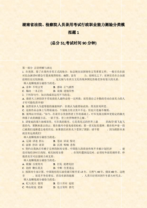 湖南省法院检察院人员录用考试行政职业能力测验分类模拟题1_真题-无答案