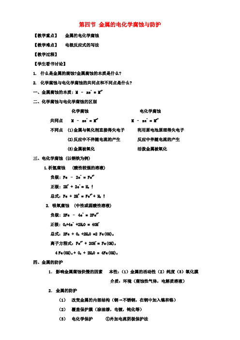 高中化学《4.4金属的电化学腐蚀与防护》教案新人教版选修4