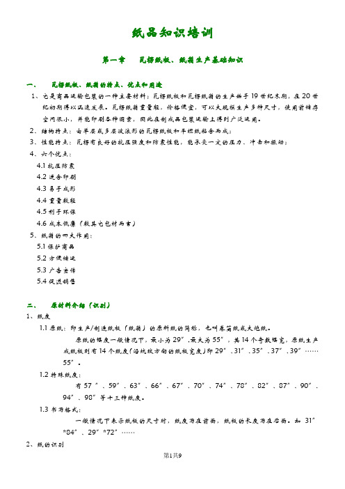 纸品纸箱类型知识培训