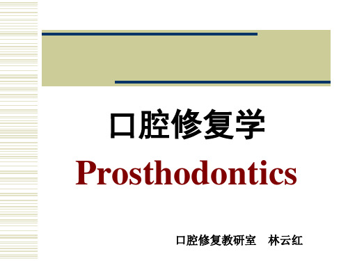 口腔修复学 -prosthodontics