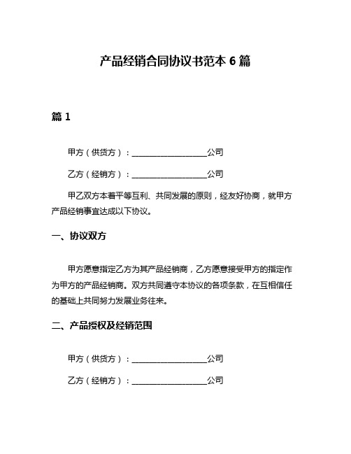 产品经销合同协议书范本6篇