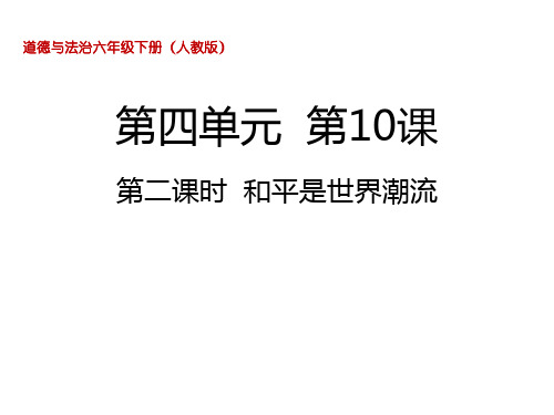 六年级下册道德与法治和平是世界潮流人教部编版