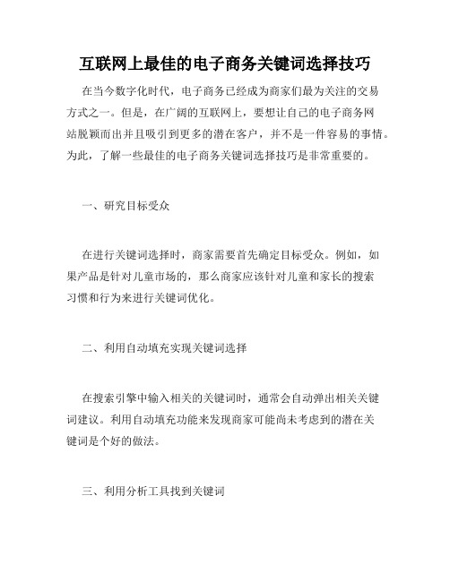 互联网上最佳的电子商务关键词选择技巧