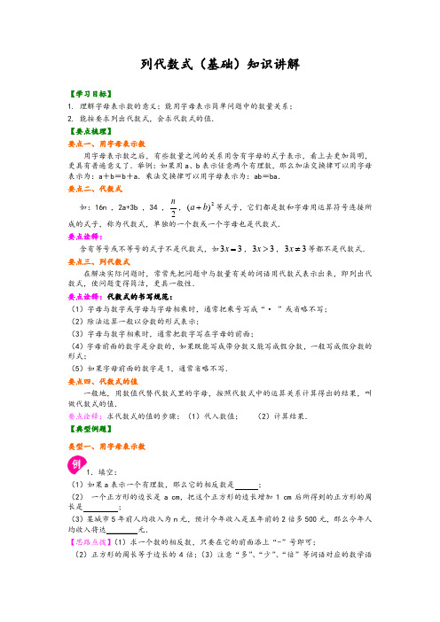 华东师大初中七年级上册数学列代数式(基础)知识讲解(1)