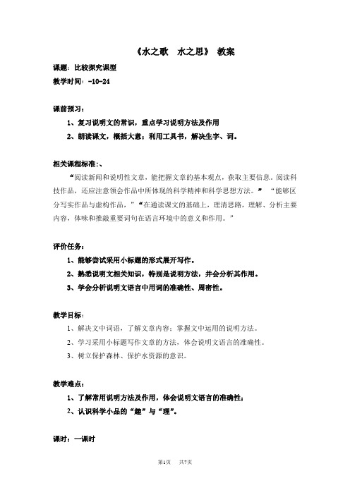 北师大版语文八上第三单元《水之歌 水之思》word教案