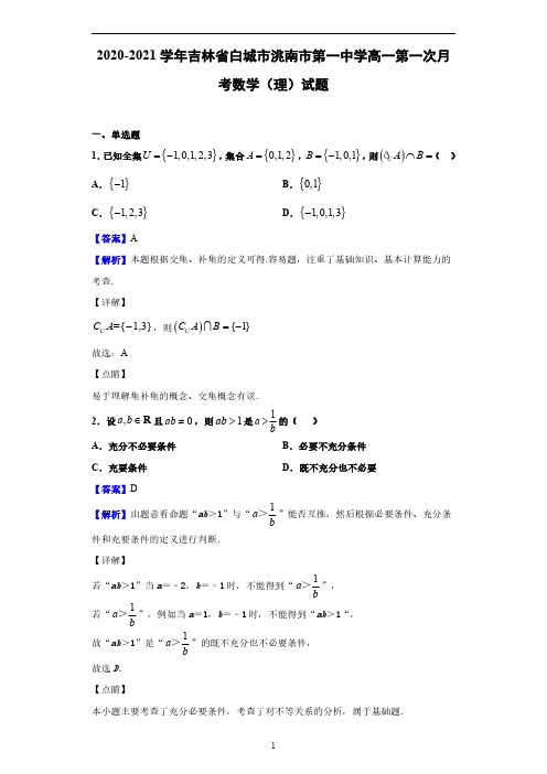 2020-2021学年吉林省白城市洮南市第一中学高一第一次月考数学(理)试题(解析版)