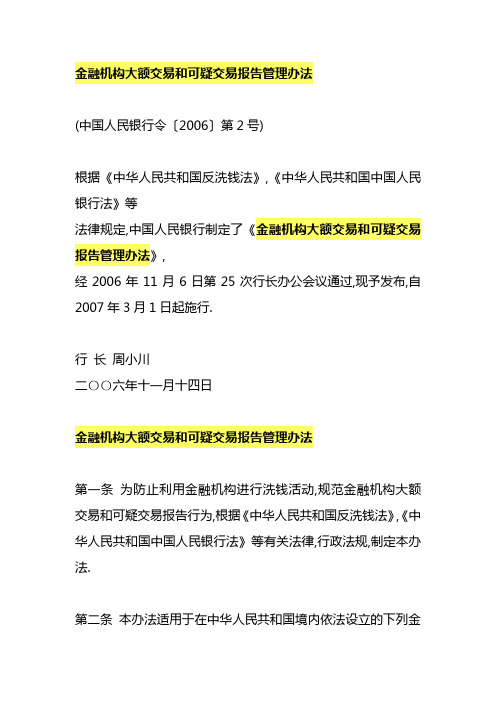 金融机构大额交易和可疑交易报告管理办法