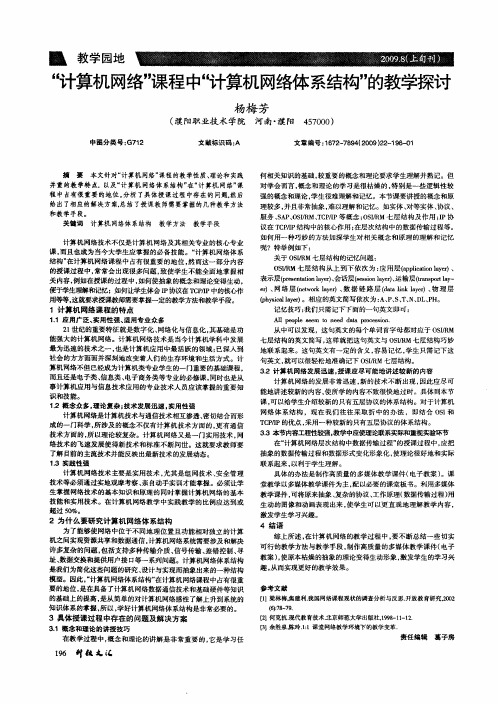 “计算机网络”课程中“计算机网络体系结构”的教学探讨