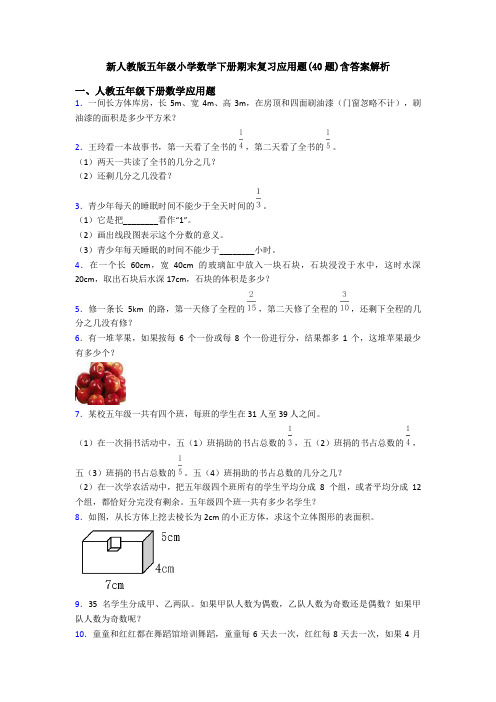 新人教版五年级小学数学下册期末复习应用题(40题)含答案解析