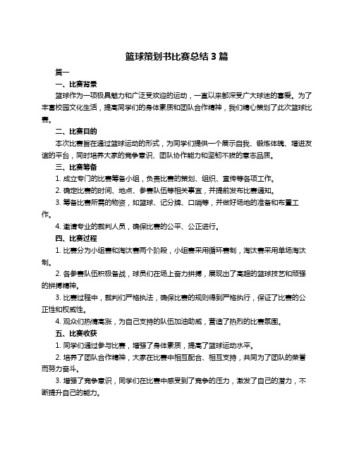 篮球策划书比赛总结3篇