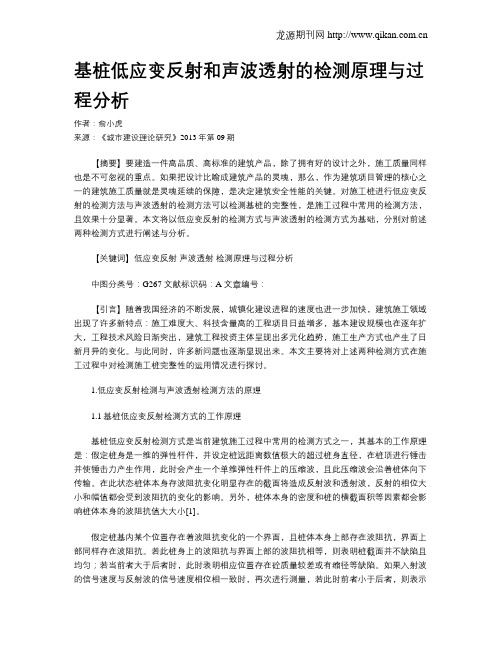 基桩低应变反射和声波透射的检测原理与过程分析