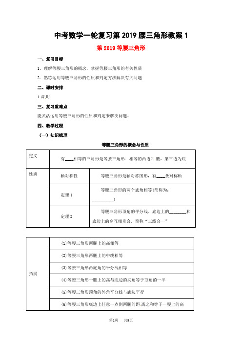 中考数学一轮复习第20讲等腰三角形教案