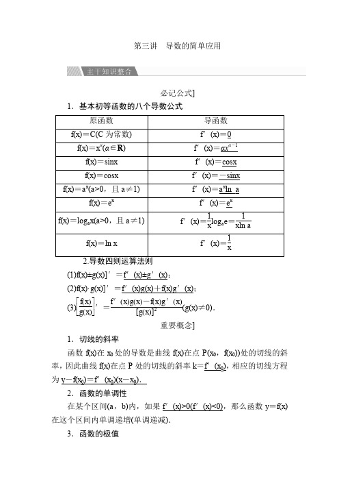 金版教程高考数学文二轮复习讲义：第二编专题整合突破专题二函数与导数第三讲导数的简单应用含解析