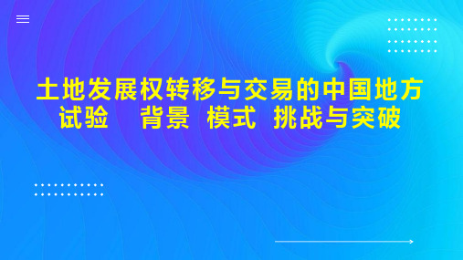 土地发展权转移与交易的中国地方试验  背景 模式 挑战与突破