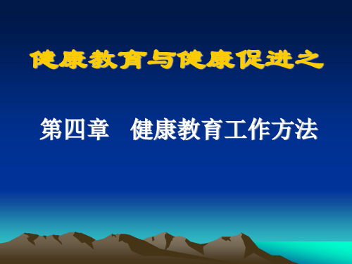 健康教育的工作方法及干预教育方法