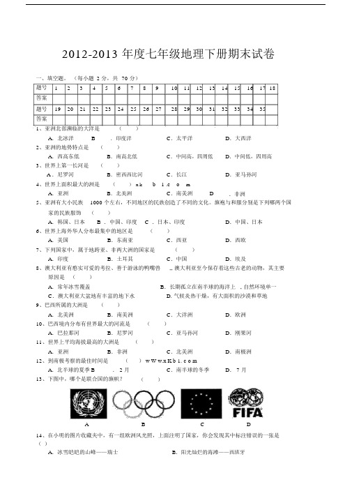 湘教版本初中七年级的地理下册的期末试卷习题.doc