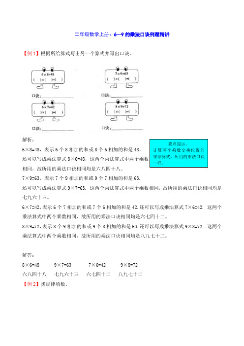 二年级数学上册：6—9的乘法口诀例题精讲