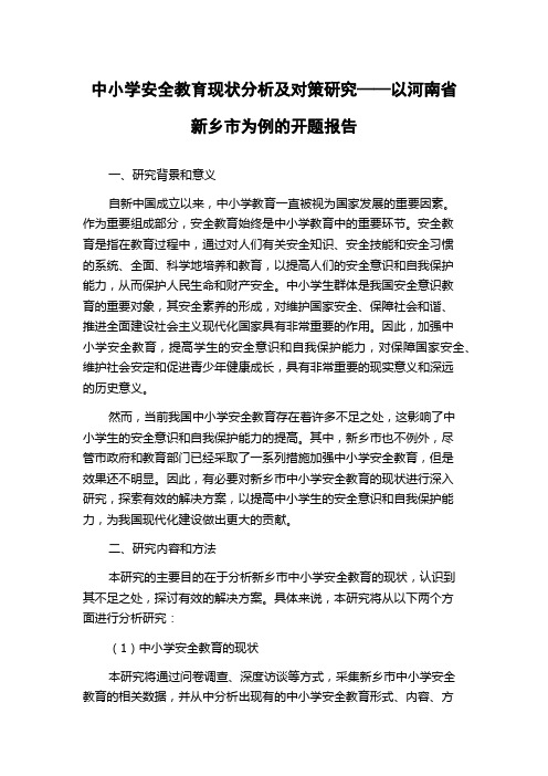 中小学安全教育现状分析及对策研究——以河南省新乡市为例的开题报告