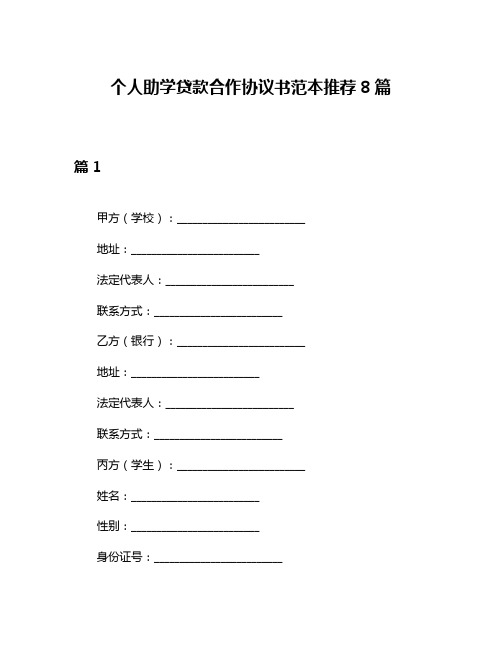 个人助学贷款合作协议书范本推荐8篇