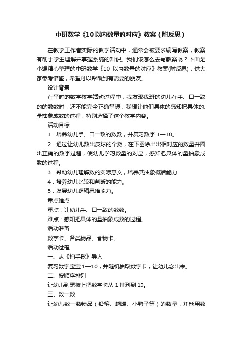 中班数学《10以内数量的对应》教案（附反思）