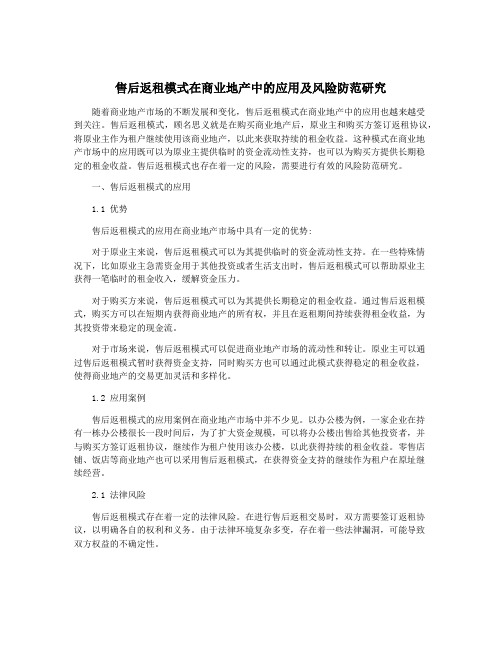 售后返租模式在商业地产中的应用及风险防范研究