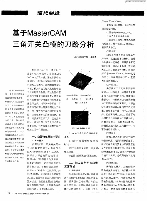 基于MasterCAM三角开关凸模的刀路分析